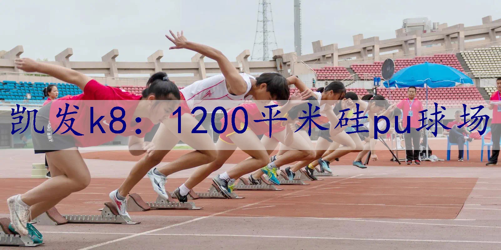 1200平米硅pu球场 1200平米硅pu球场