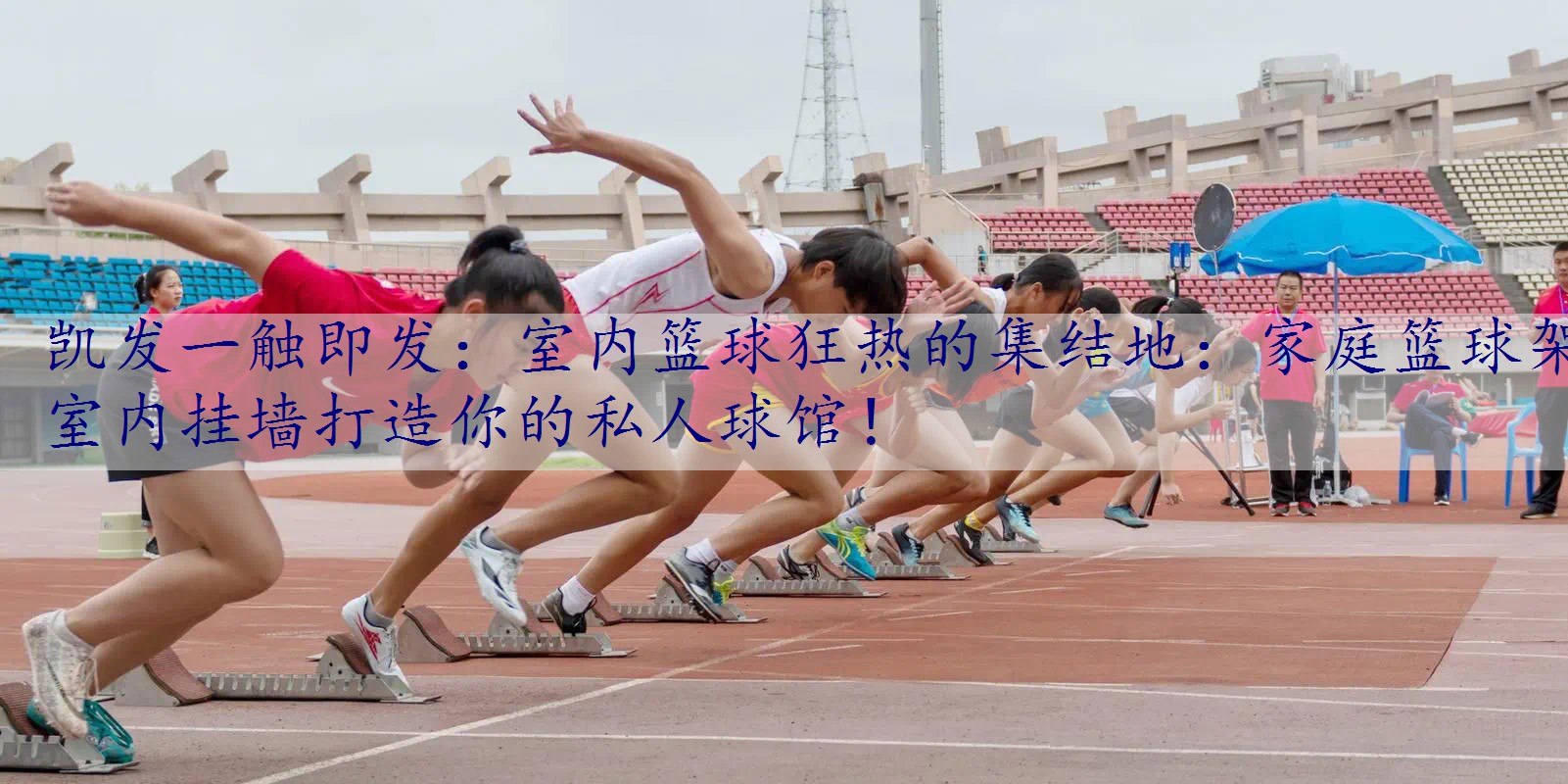 室内篮球狂热的集结地：家庭篮球架室内挂墙打造你的私人球馆！