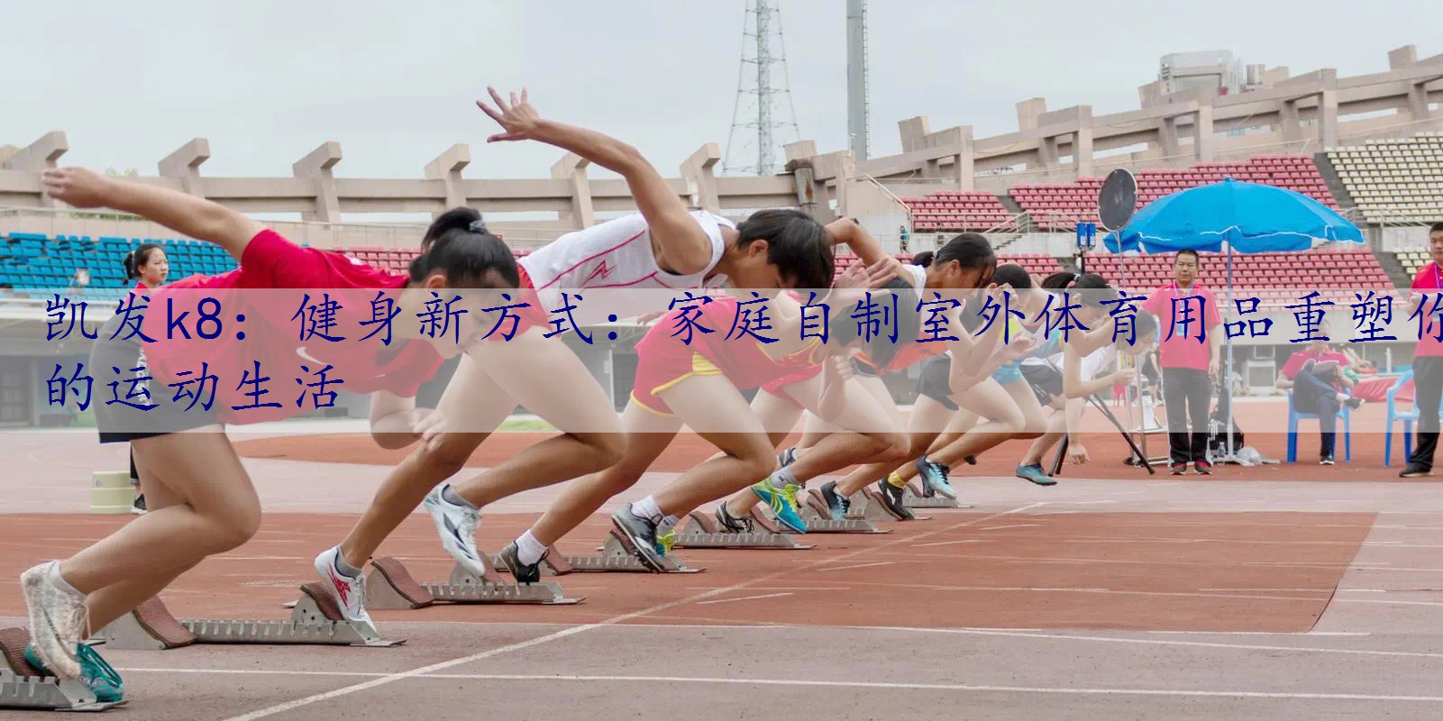 健身新方式：家庭自制室外体育用品重塑你的运动生活