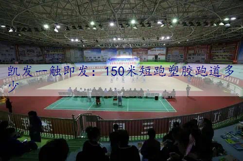 150米短跑塑胶跑道多少