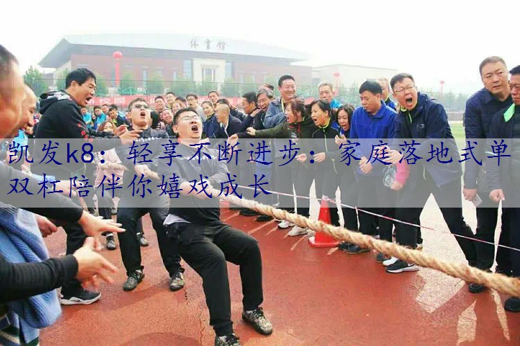 轻享不断进步：家庭落地式单双杠陪伴你嬉戏成长